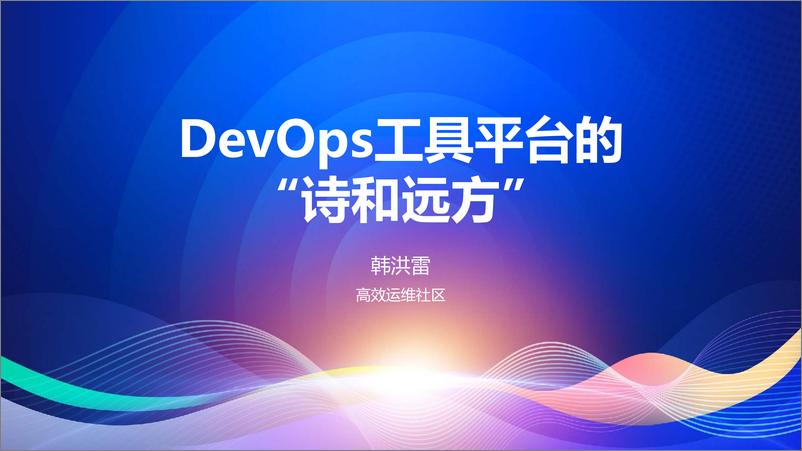 《韩洪雷_DevOps工具平台的_诗和远方_》 - 第1页预览图