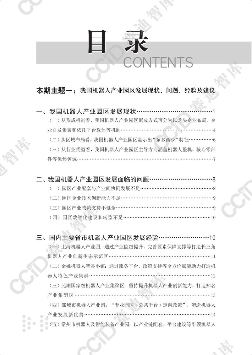 《先进制造业研究2023年第3期（总第7期）：我国机器人产业园区发展现状、问题、经验及建议-水印版》 - 第4页预览图