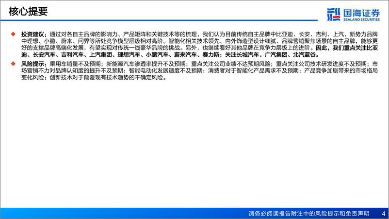 《汽车行业报告：复盘合资兴衰，展望自主崛起-国海证券-2023.8.25-77页》 - 第5页预览图