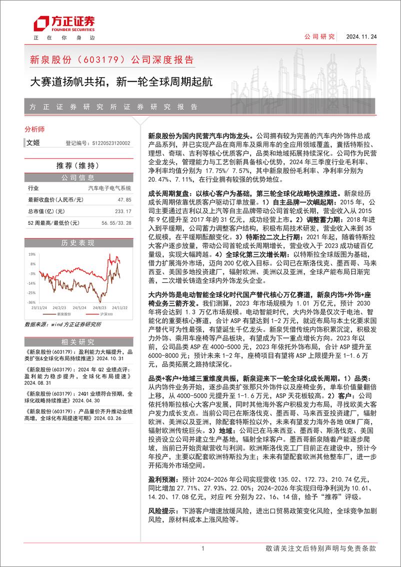 《新泉股份(603179)公司深度报告：大赛道扬帆共拓，新一轮全球周期起航-241124-方正证券-33页》 - 第1页预览图