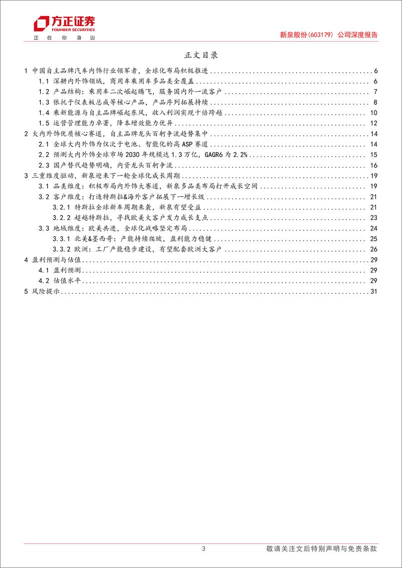 《新泉股份(603179)公司深度报告：大赛道扬帆共拓，新一轮全球周期起航-241124-方正证券-33页》 - 第3页预览图