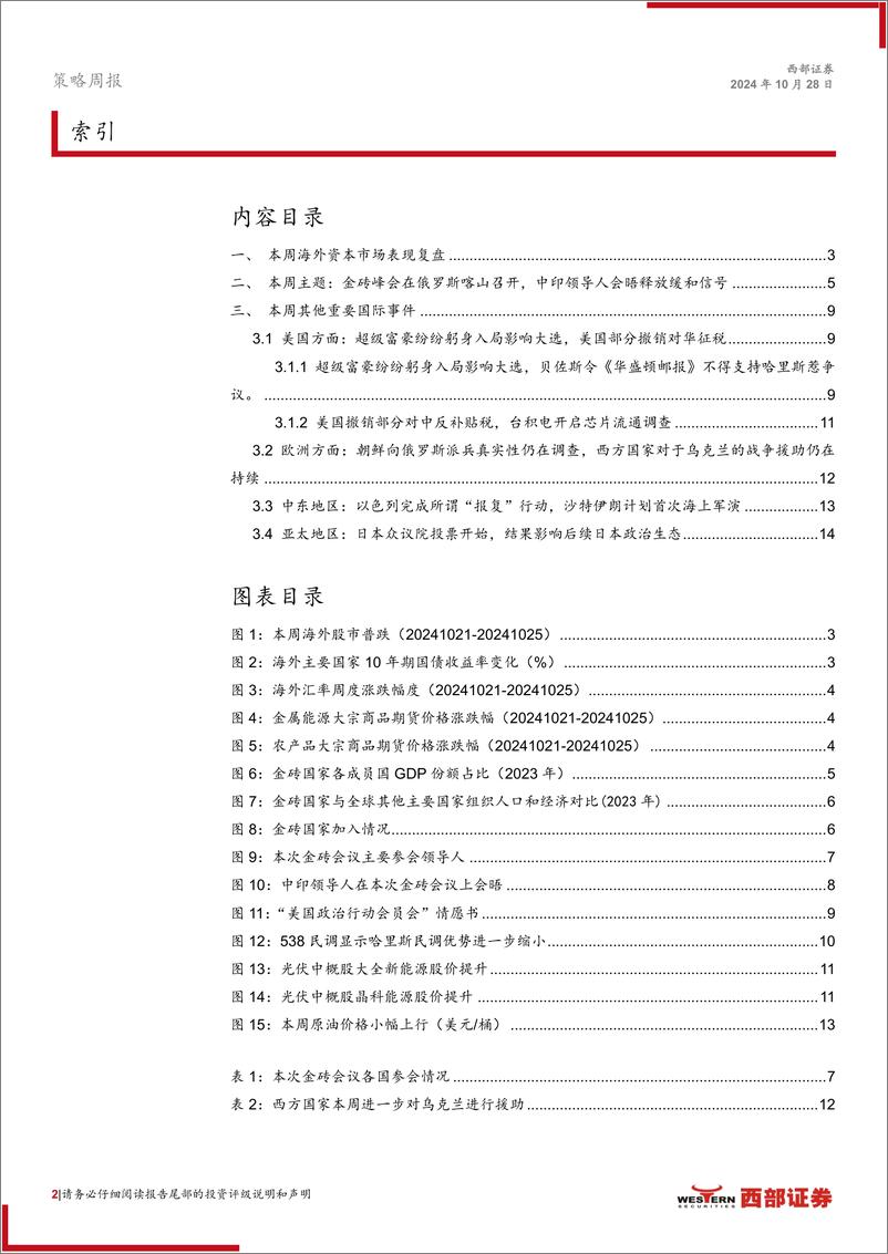 《西部地缘政治每周聚焦：本轮金砖会议的成果有哪些？-241028-西部证券-15页》 - 第2页预览图