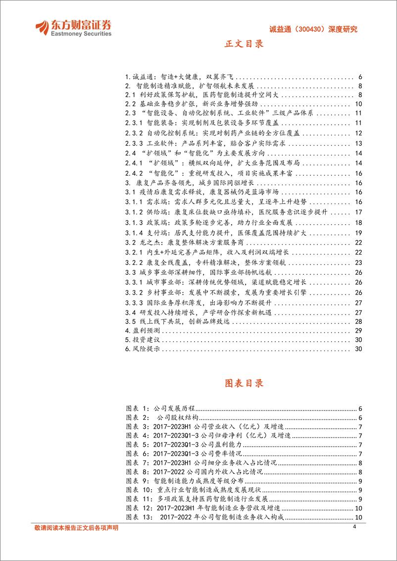 《深度报告-20240326-东方财富证券-诚益通-300430.SZ-深度研智能制造领航发康复医疗放量可322mb》 - 第4页预览图