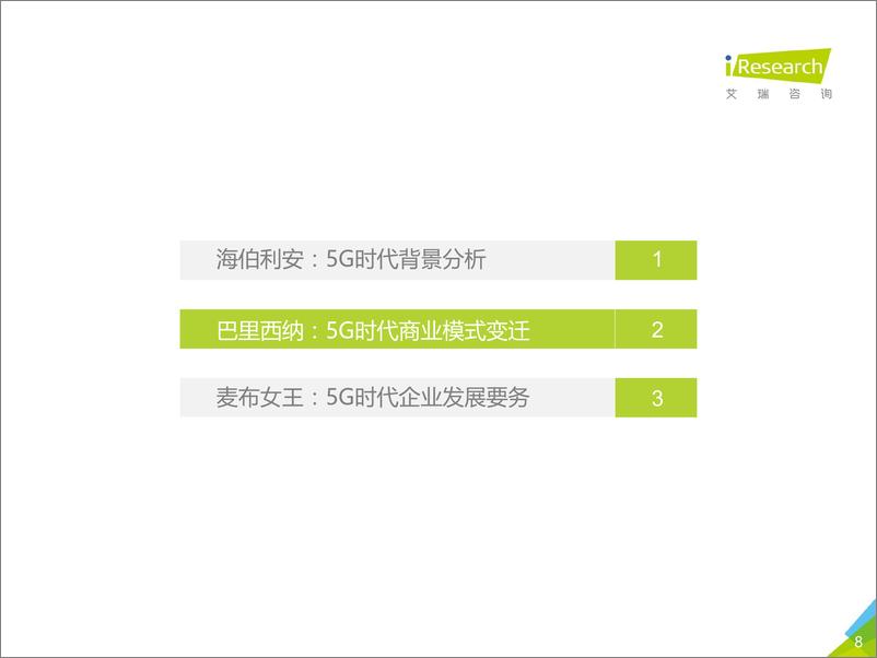 《2018年5G时代商业模式变革趋势研究报》 - 第8页预览图