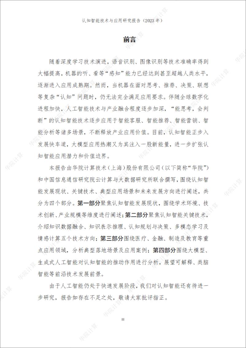 《539-认知智能技术与产业研究报告2023-29页》 - 第4页预览图