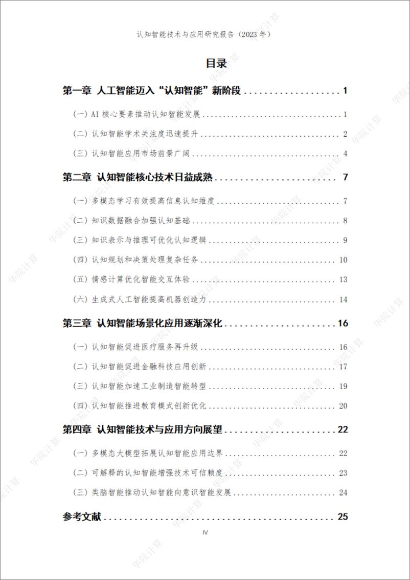 《539-认知智能技术与产业研究报告2023-29页》 - 第5页预览图