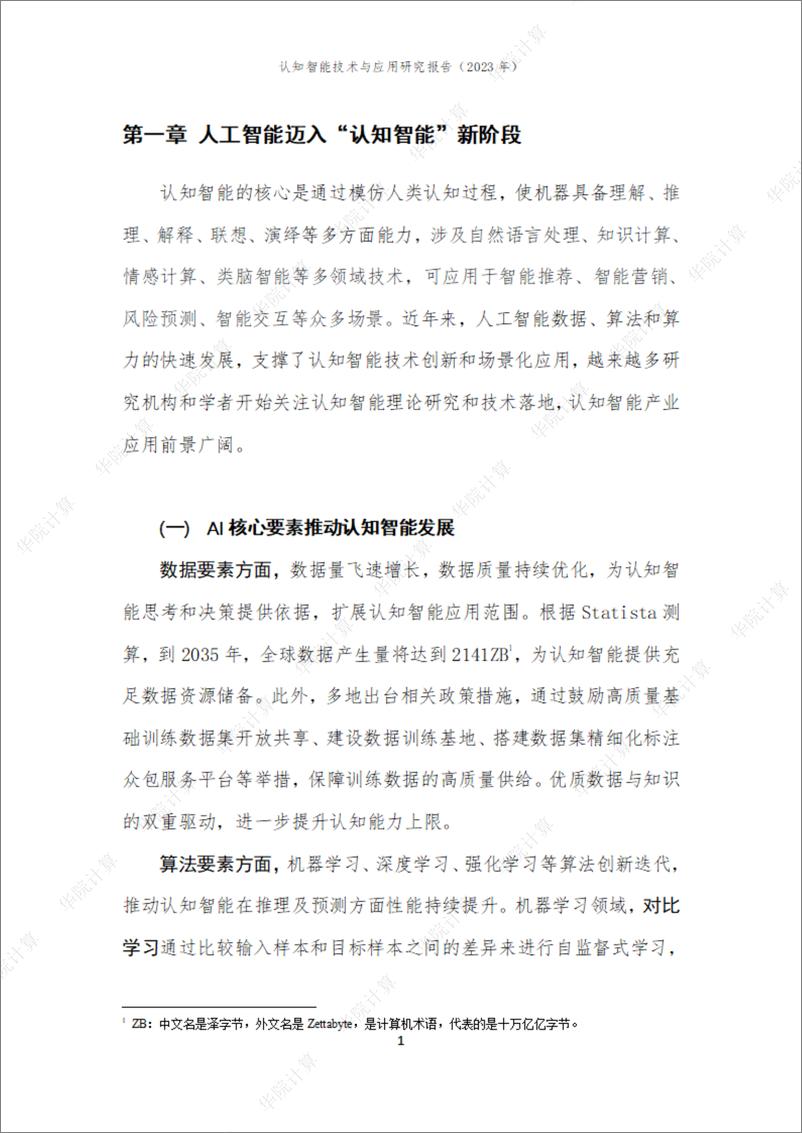 《539-认知智能技术与产业研究报告2023-29页》 - 第6页预览图