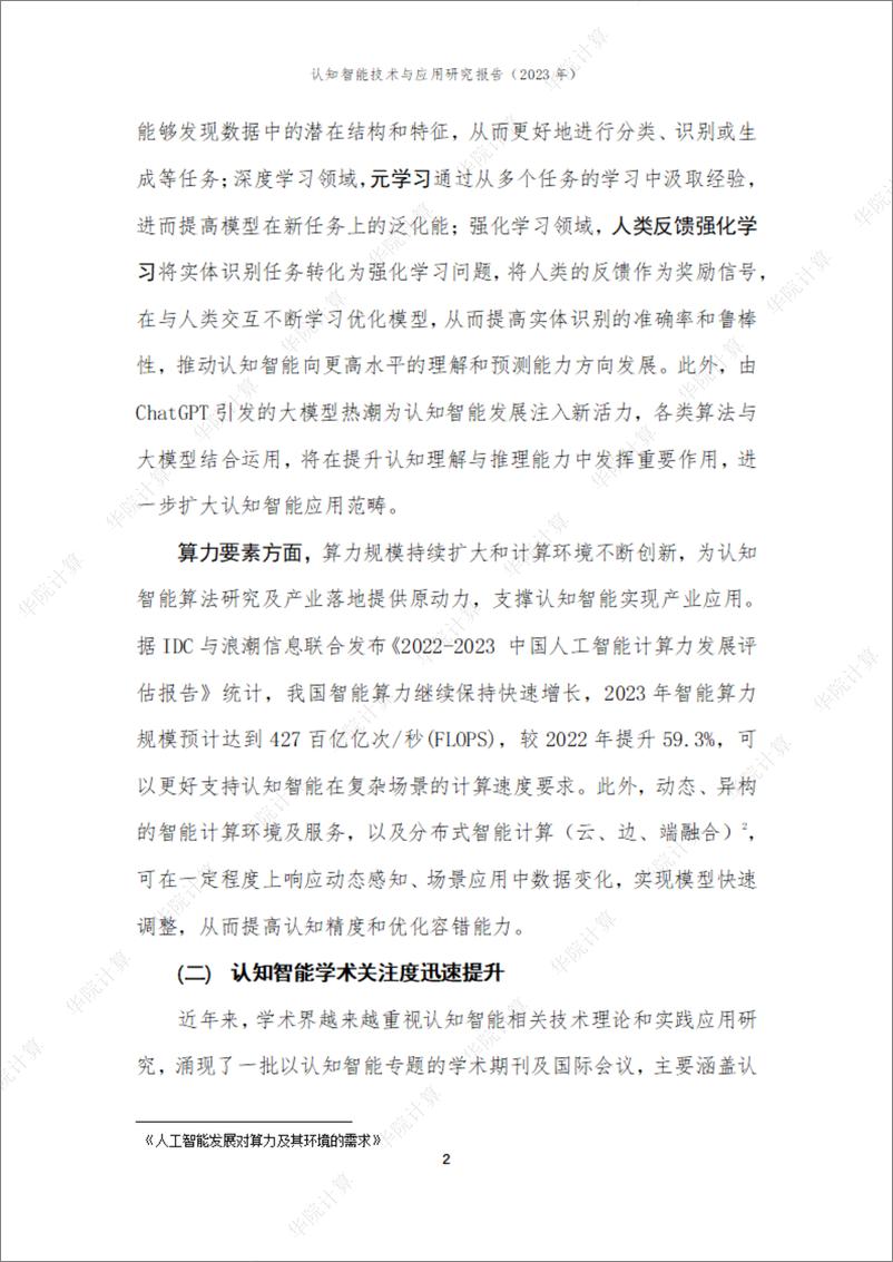 《539-认知智能技术与产业研究报告2023-29页》 - 第7页预览图