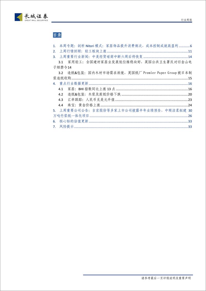 《轻工制造行业双周报2019年第23期：剖析nitori模式，家居饰品提升消费频次，成本控制成就高盈利-20190721-长城证券-34页》 - 第4页预览图