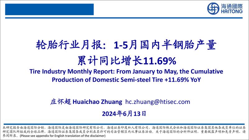 《轮胎行业月报：1-5月国内半钢胎产量累计同比增长11.69%25-240613-海通国际-56页》 - 第1页预览图