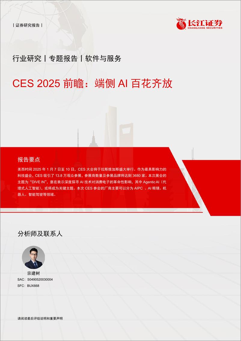 《软件与服务行业专题报告：CES＋2025前瞻，端侧AI百花齐放-250107-长江证券-11页》 - 第1页预览图