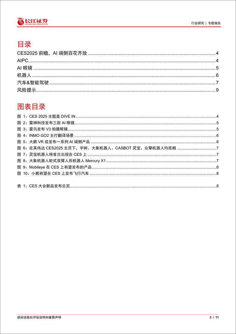 《软件与服务行业专题报告：CES＋2025前瞻，端侧AI百花齐放-250107-长江证券-11页》 - 第3页预览图