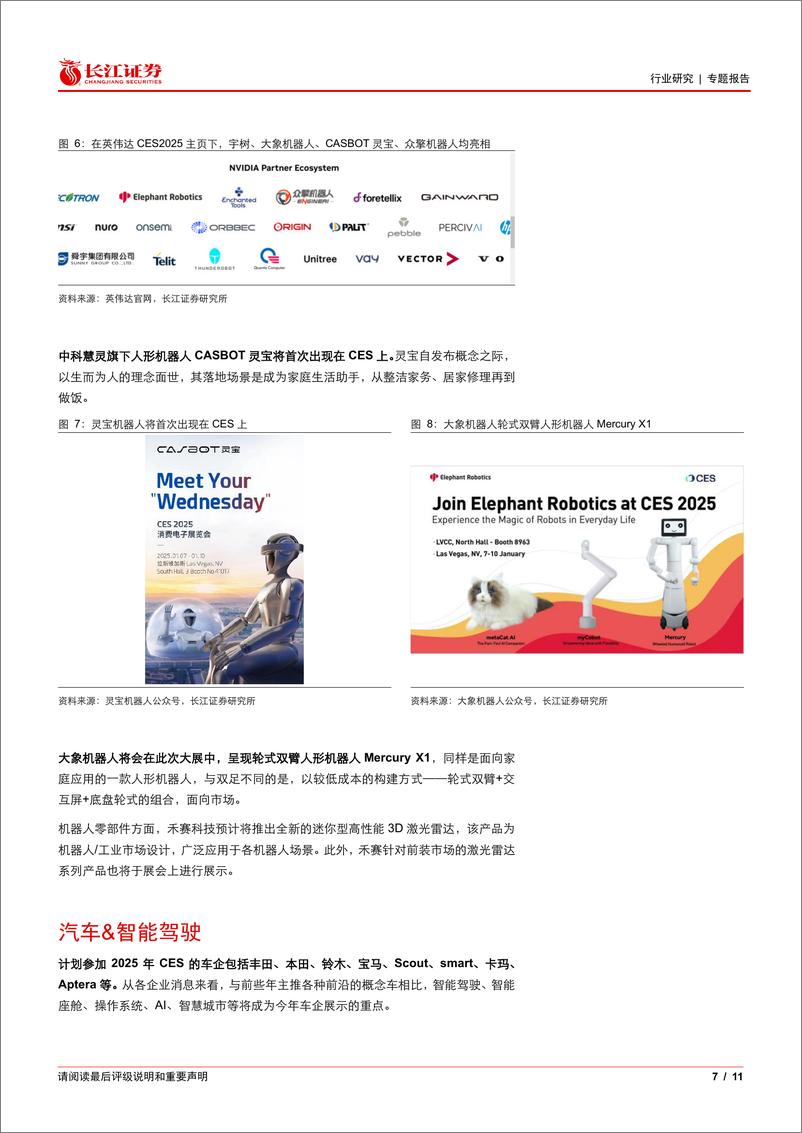 《软件与服务行业专题报告：CES＋2025前瞻，端侧AI百花齐放-250107-长江证券-11页》 - 第7页预览图