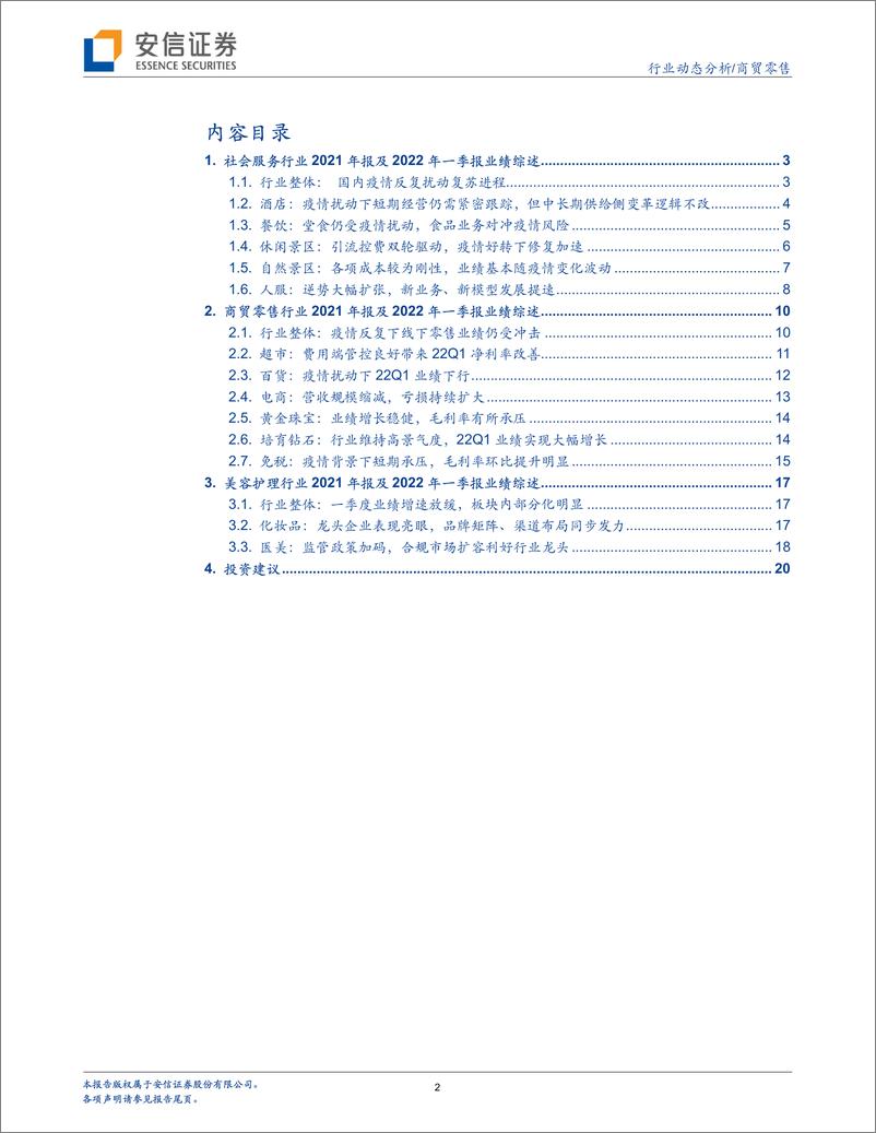 《商贸零售行业：社零行业2021&2022Q1业绩综述-20220524-安信证券-22页》 - 第3页预览图