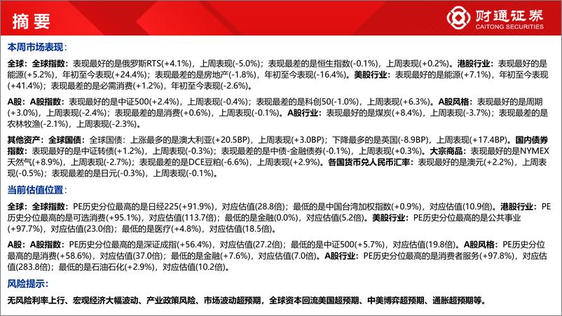 《全球估值观察系列十六：中证500估值仅8.6%分位数-20220814-财通证券-29页》 - 第7页预览图