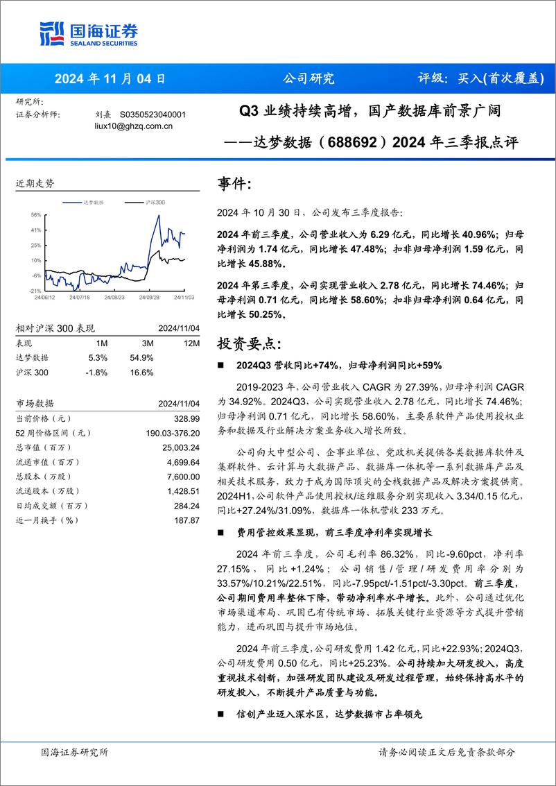 《达梦数据(688692)2024年三季报点评：Q3业绩持续高增，国产数据库前景广阔-241104-国海证券-12页》 - 第1页预览图