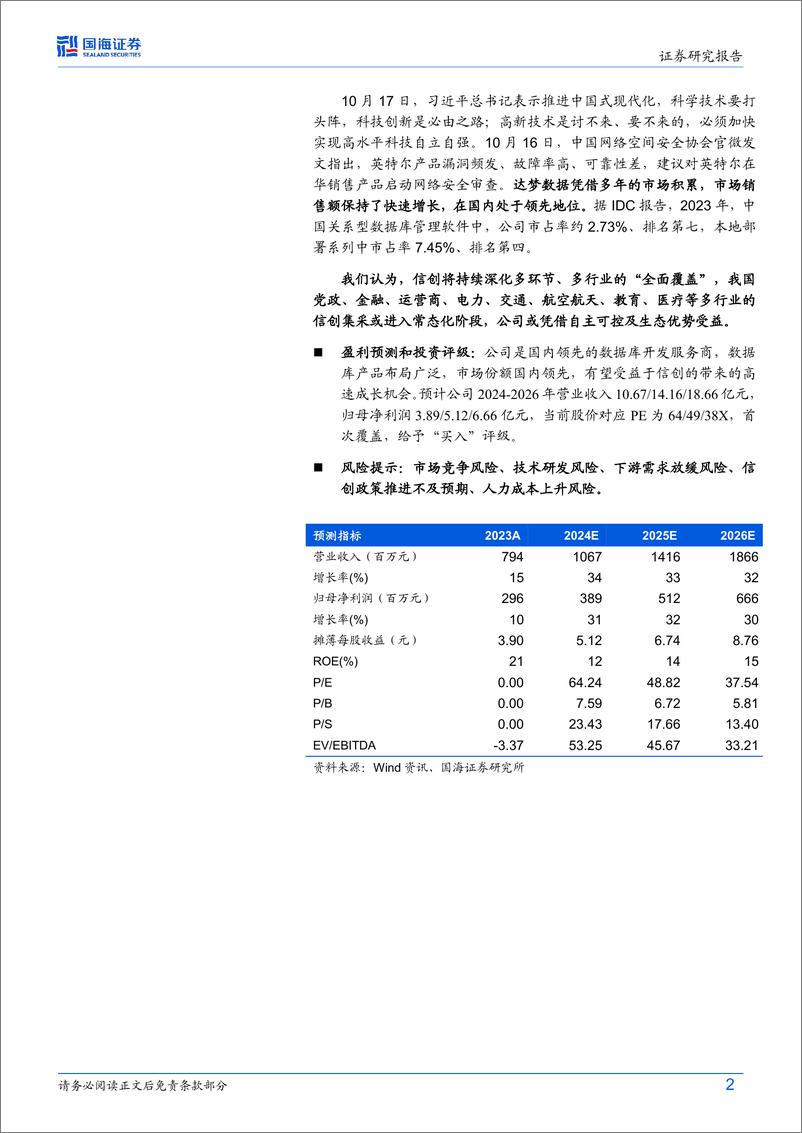 《达梦数据(688692)2024年三季报点评：Q3业绩持续高增，国产数据库前景广阔-241104-国海证券-12页》 - 第3页预览图