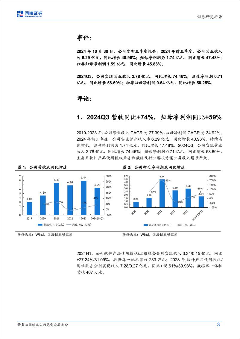 《达梦数据(688692)2024年三季报点评：Q3业绩持续高增，国产数据库前景广阔-241104-国海证券-12页》 - 第4页预览图