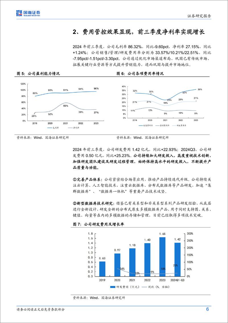 《达梦数据(688692)2024年三季报点评：Q3业绩持续高增，国产数据库前景广阔-241104-国海证券-12页》 - 第7页预览图