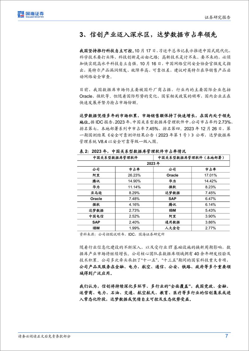 《达梦数据(688692)2024年三季报点评：Q3业绩持续高增，国产数据库前景广阔-241104-国海证券-12页》 - 第8页预览图