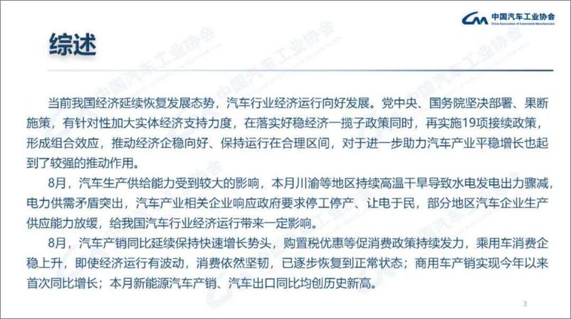 《中汽协-2022年8月汽车工业经济运行情况-2022.09-15页-WN9》 - 第3页预览图