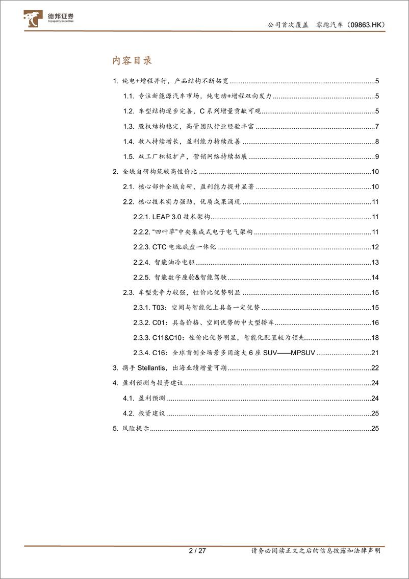 《零跑汽车(09863.HK)全域自研构筑高性价比，加速出海有望持续贡献增量-240614-德邦证券-27页》 - 第2页预览图