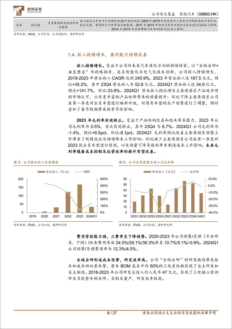 《零跑汽车(09863.HK)全域自研构筑高性价比，加速出海有望持续贡献增量-240614-德邦证券-27页》 - 第8页预览图