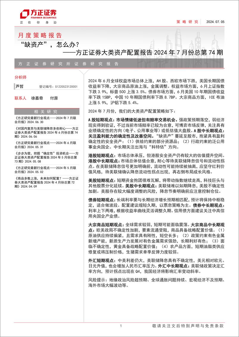 《月度策略报告-大类资产配置报告2024年7月份总第74期：“缺资产”，怎么办？-240705-方正证券-28页》 - 第1页预览图