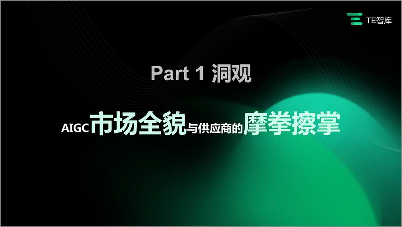 《亿欧智库-TE智库 企业AIGC 商业落地应用研究报告-2023.06-57页》 - 第5页预览图