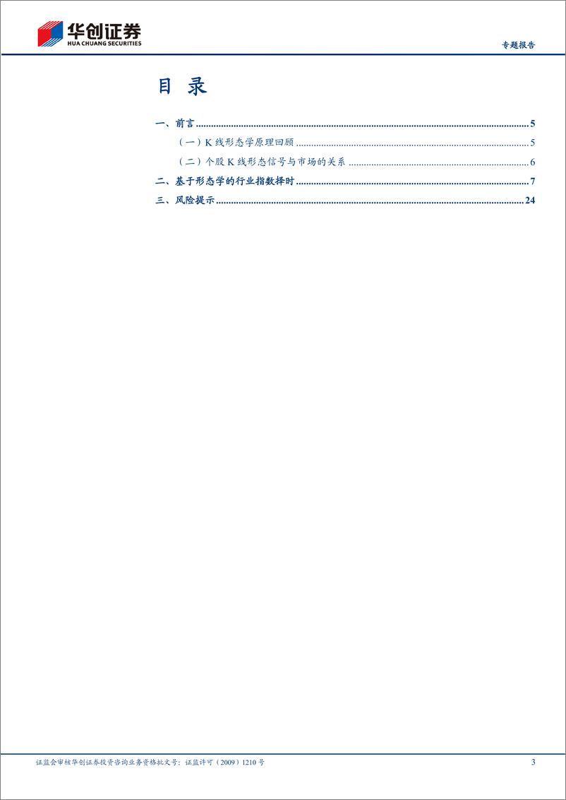 《【专题报告】形态学研究之八：如何利用形态信号进行行业择时-20230807-华创证券-27页》 - 第4页预览图