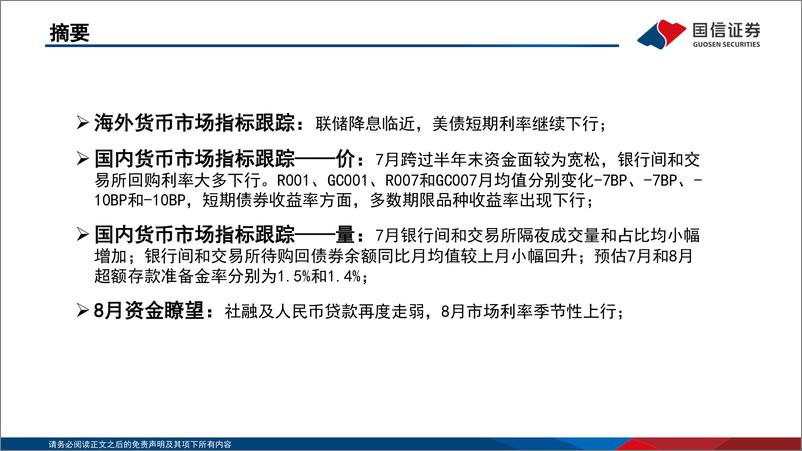 《资金观察，货币瞭望：社融再度走弱，8月市场利率预计季节性上行-240815-国信证券-28页》 - 第2页预览图