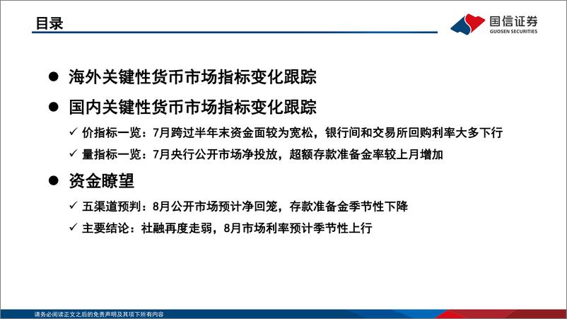 《资金观察，货币瞭望：社融再度走弱，8月市场利率预计季节性上行-240815-国信证券-28页》 - 第3页预览图