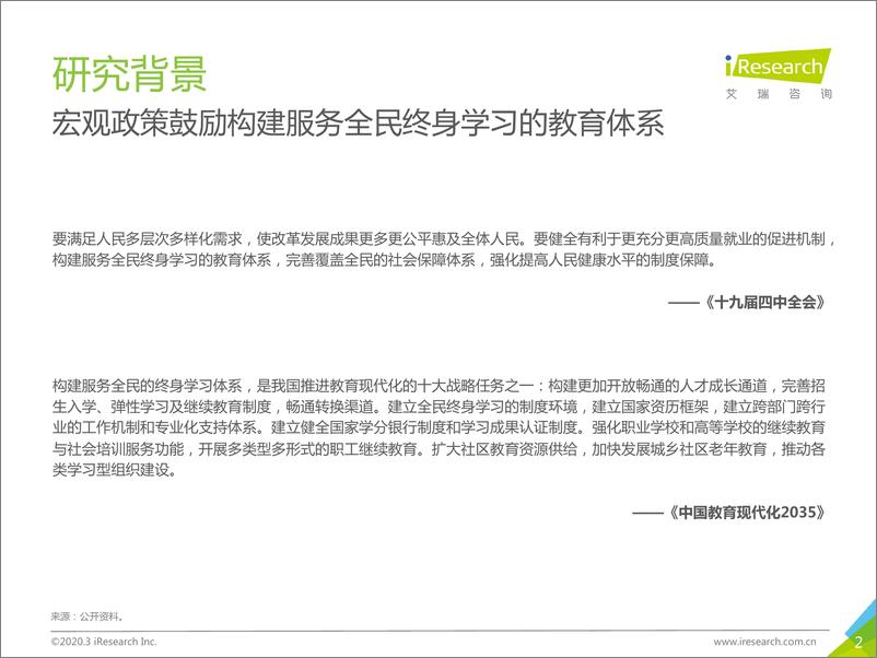 《2020年中国终身教育行业研究报告》 - 第2页预览图