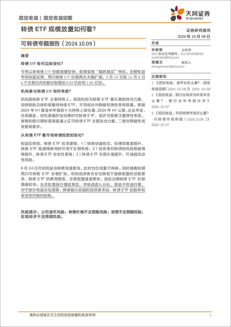 《可转债专题报告：转债ETF规模放量如何看？-241009-天风证券-10页》 - 第1页预览图