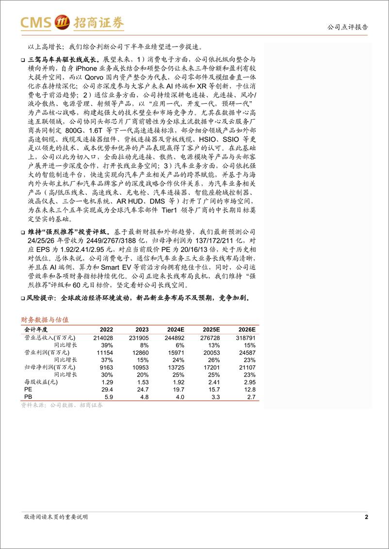 《立讯精密(002475)三驾马车共驱上半年业绩成长，看好下半年增长提速-240826-招商证券-13页》 - 第2页预览图