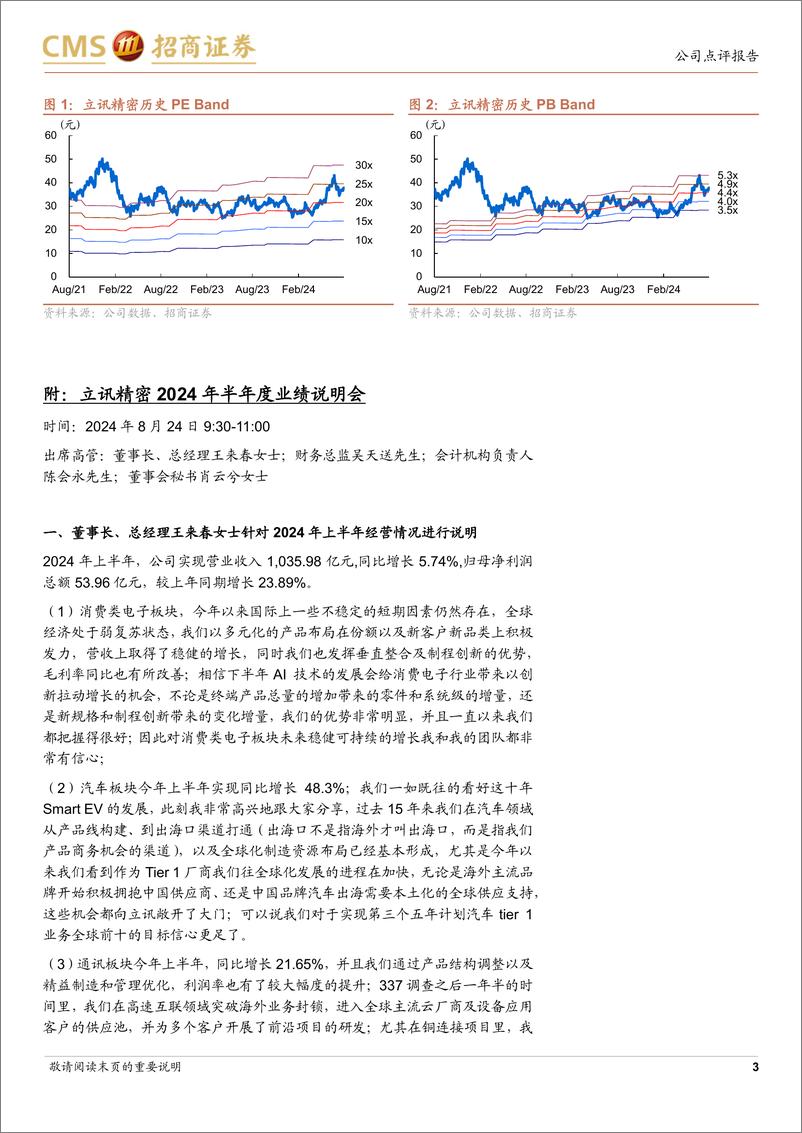 《立讯精密(002475)三驾马车共驱上半年业绩成长，看好下半年增长提速-240826-招商证券-13页》 - 第3页预览图