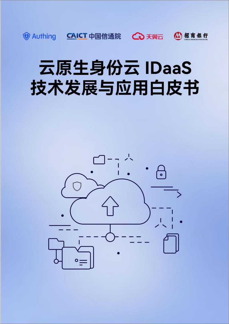 《2024云原生身份云 IDaaS 技术发展与应用白皮书-Authing&中国信通院》 - 第1页预览图