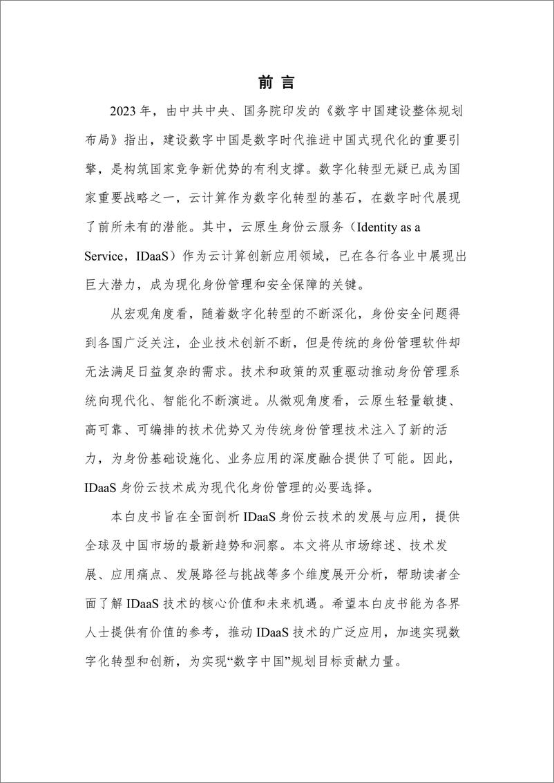 《2024云原生身份云 IDaaS 技术发展与应用白皮书-Authing&中国信通院》 - 第3页预览图