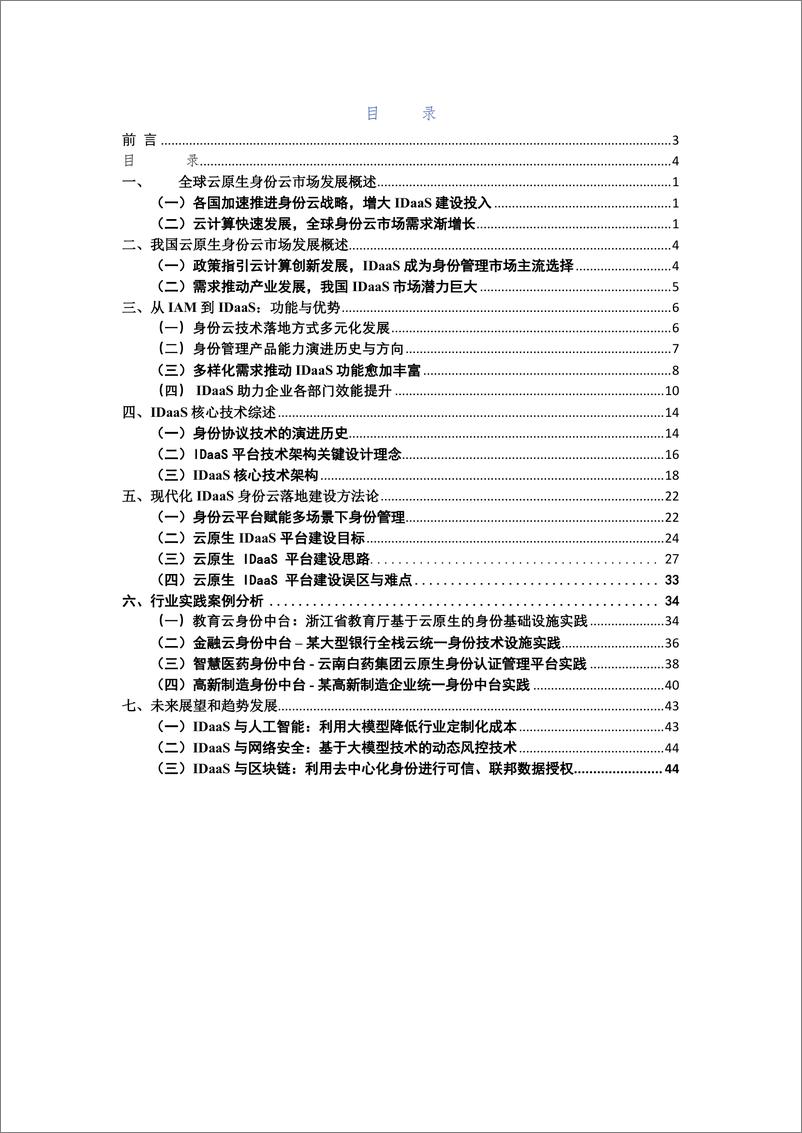 《2024云原生身份云 IDaaS 技术发展与应用白皮书-Authing&中国信通院》 - 第4页预览图