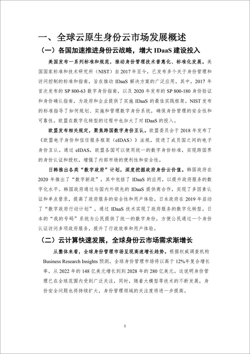 《2024云原生身份云 IDaaS 技术发展与应用白皮书-Authing&中国信通院》 - 第5页预览图