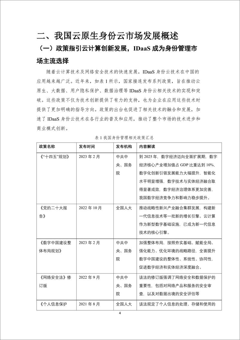 《2024云原生身份云 IDaaS 技术发展与应用白皮书-Authing&中国信通院》 - 第8页预览图