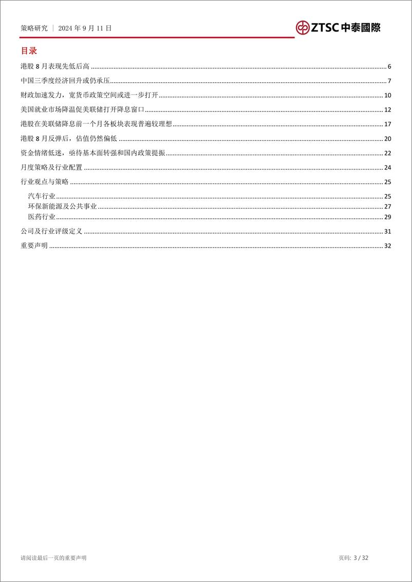 《2024年9月港股市场策略展望：降息窗口已打开，港股升势关键仍在基本面-240911-中泰国际-32页》 - 第3页预览图