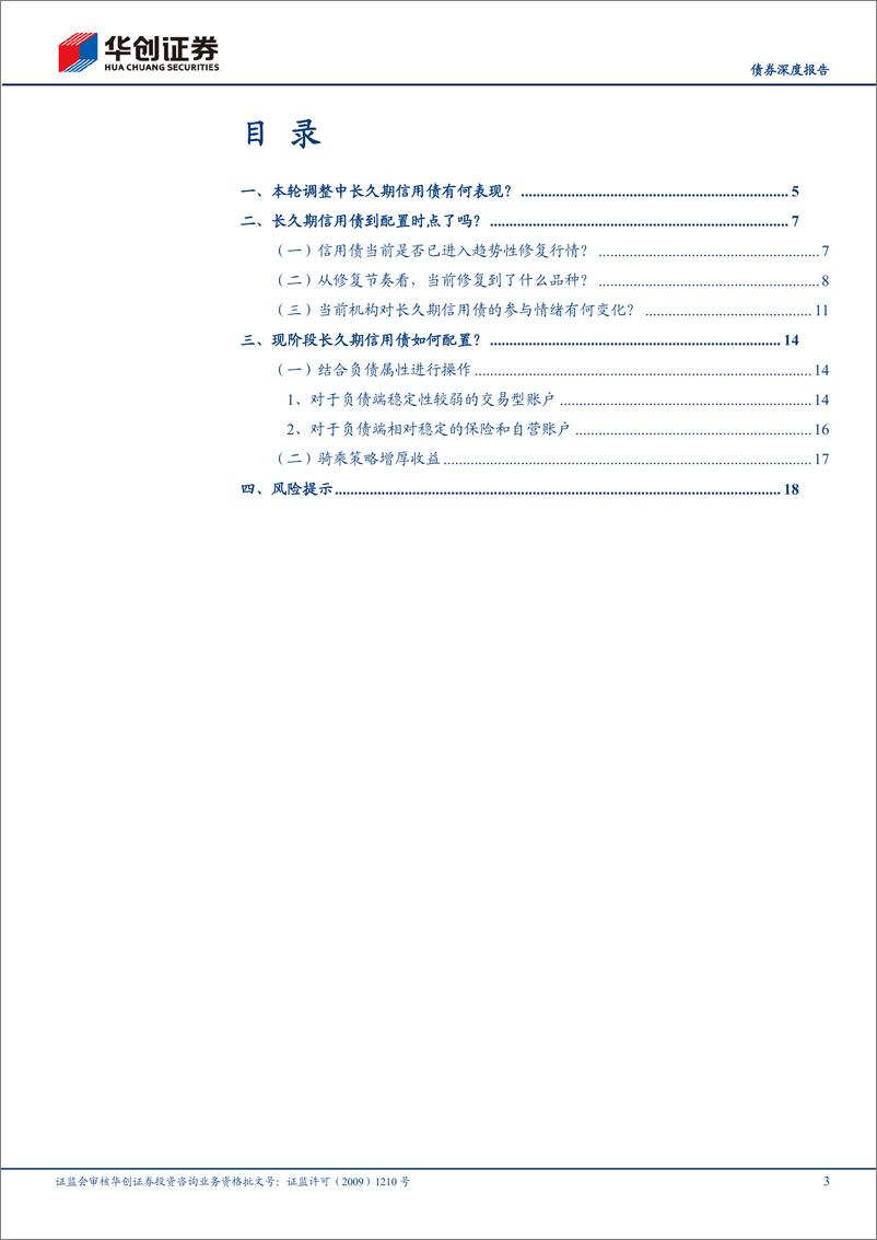 《华创证券-长久期信用债观察系列之三_长久期信用债是否配置正当时_》 - 第3页预览图