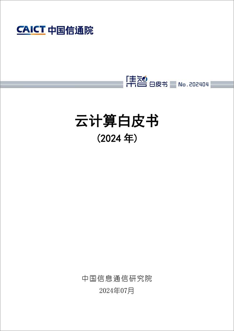 《中国信通院_云计算白皮书_2024年_》 - 第1页预览图