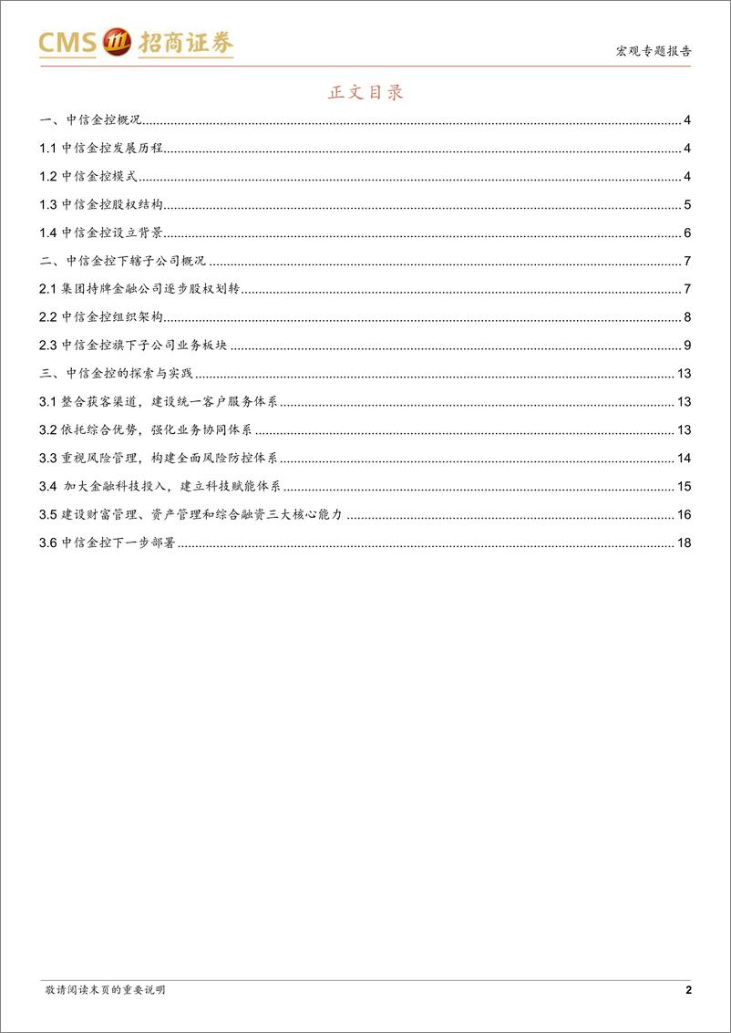 《金控专题系列报告之三：中信金控模式分析及启示-20220902-招商证券-19页》 - 第3页预览图