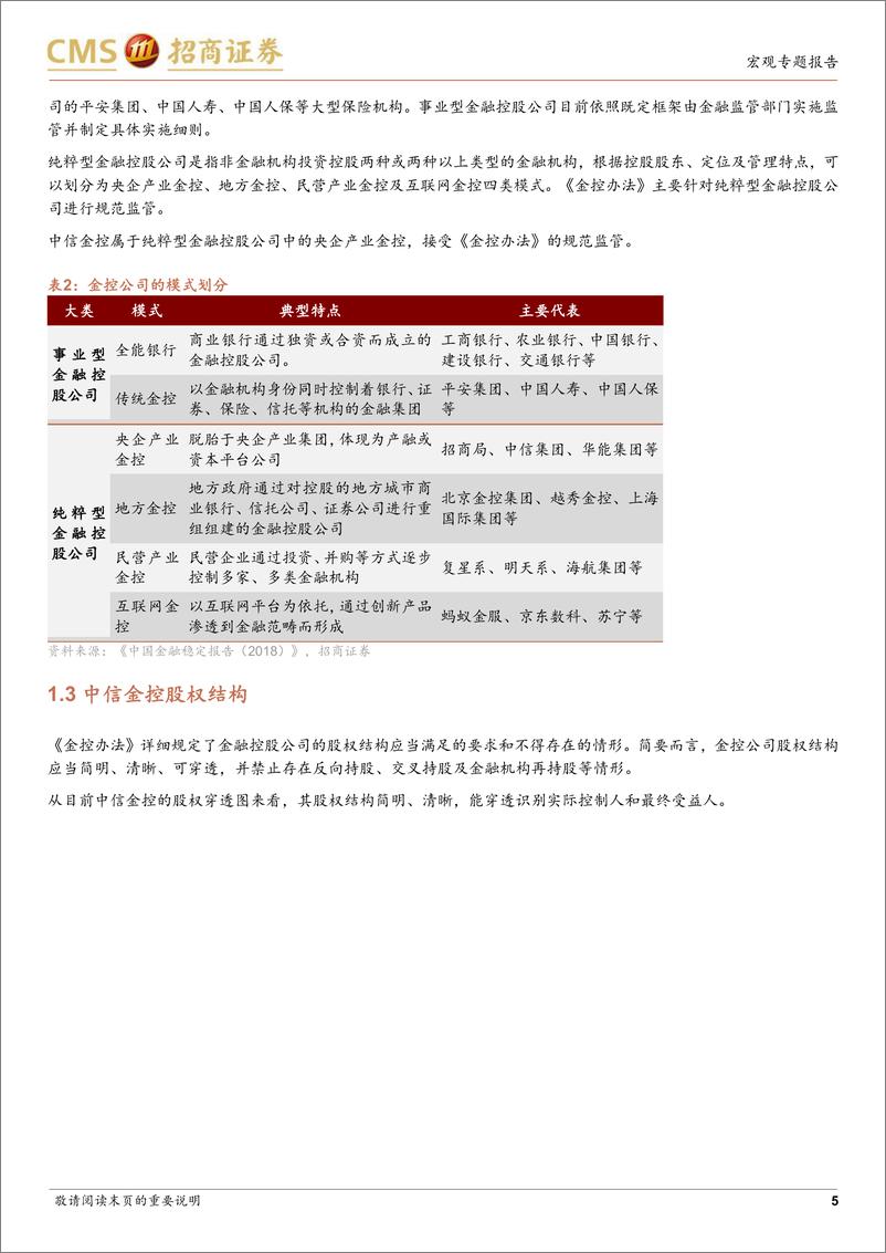 《金控专题系列报告之三：中信金控模式分析及启示-20220902-招商证券-19页》 - 第6页预览图