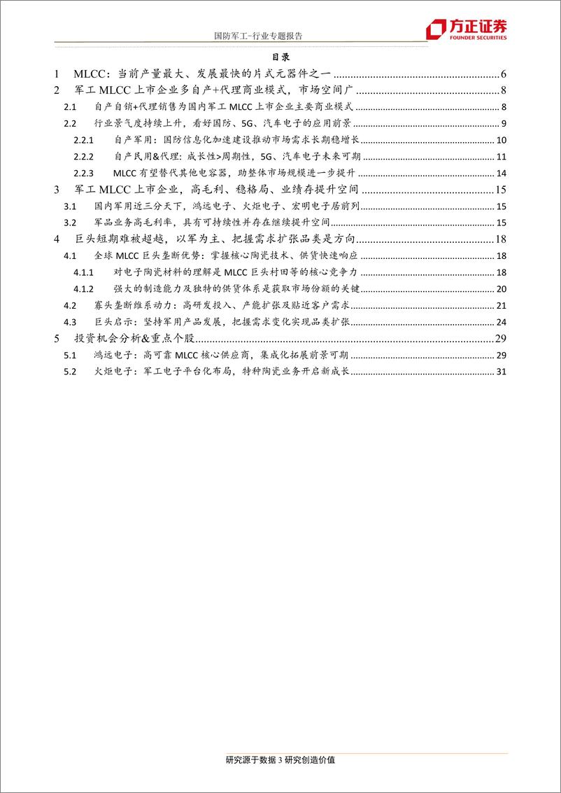 《国防军工行业军工国防信息化专题一：电子基石多层陶瓷电容器MLCC，景气度正高-20190714-方正证券-34页》 - 第4页预览图