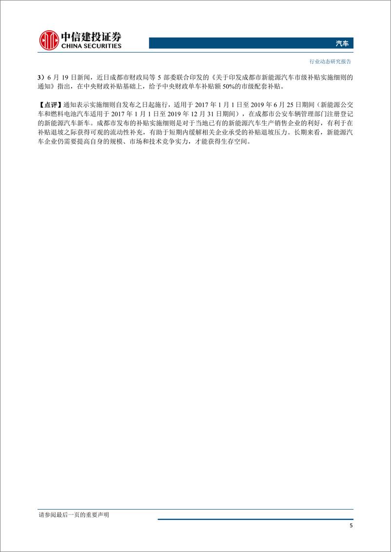 《汽车行业：新能源安全隐患排查全面开启，6月车市零售端销量回暖-20190625-中信建投-14页》 - 第7页预览图