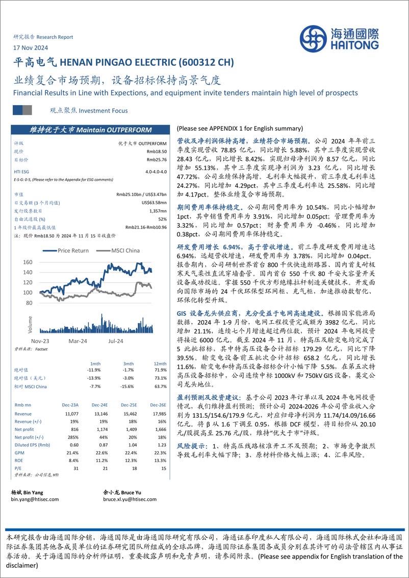 《平高电气(600312)业绩复合市场预期，设备招标保持高景气度-241117-海通国际-12页》 - 第1页预览图