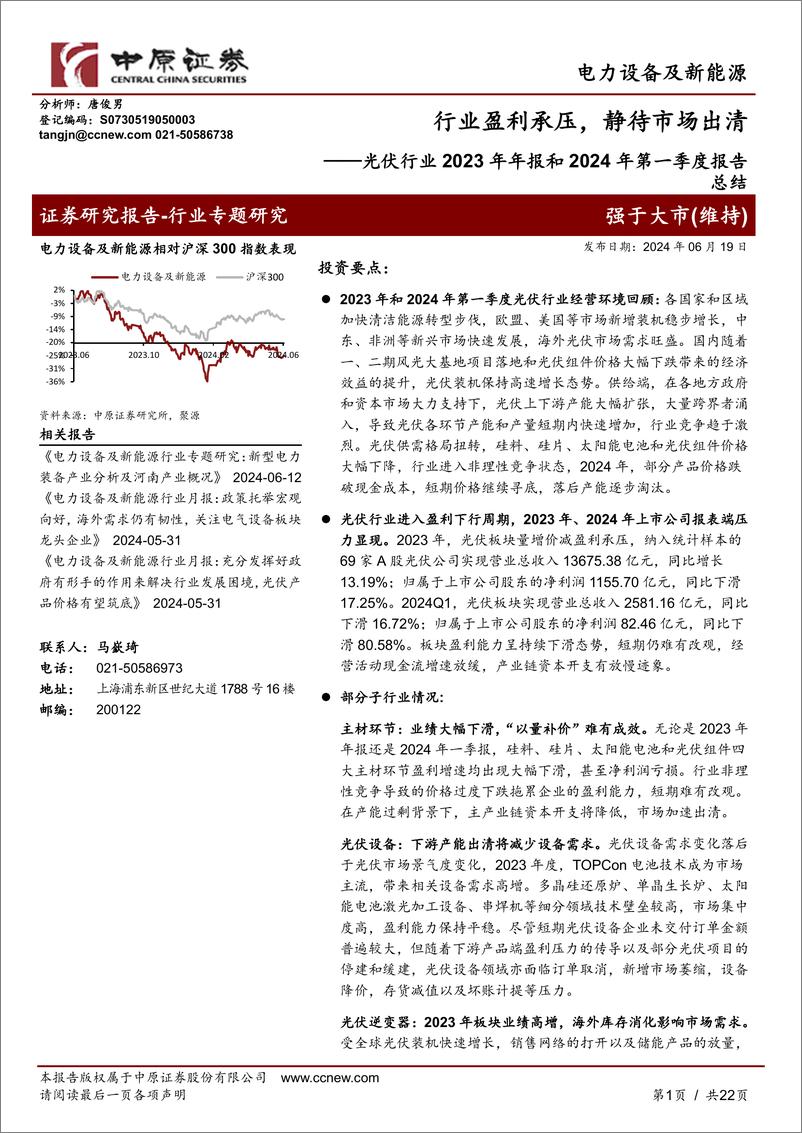 《光伏行业2023年年报和2024年第一季度报告总结：行业盈利承压，静待市场出清-240619-中原证券-22页》 - 第1页预览图